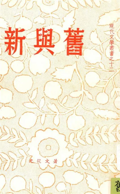 《新與舊》 作者:沈從文作 1940年  PDF下载-汉笺公版书