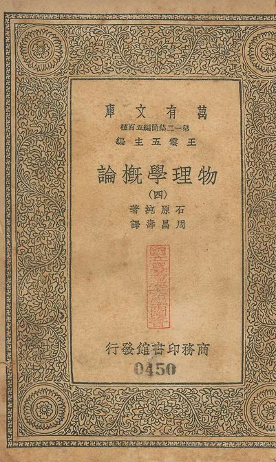 物理學槪論 v.447-450 no.4 1939年 作者:石原純撰; 周昌壽譯 PDF下载-汉笺公版书