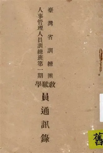 《臺灣省訓練團人事管理人員訓練班第一期教職學員通訊錄》 作者:著者不詳 1947年  PDF下载-汉笺公版书
