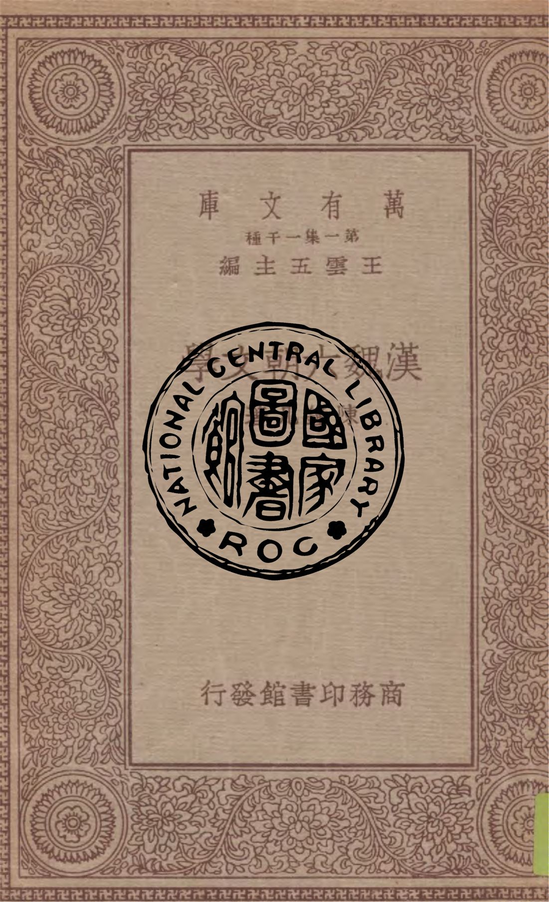 《漢魏六朝文學》 作者:陳鍾凡著 1934年  PDF下载-汉笺公版书