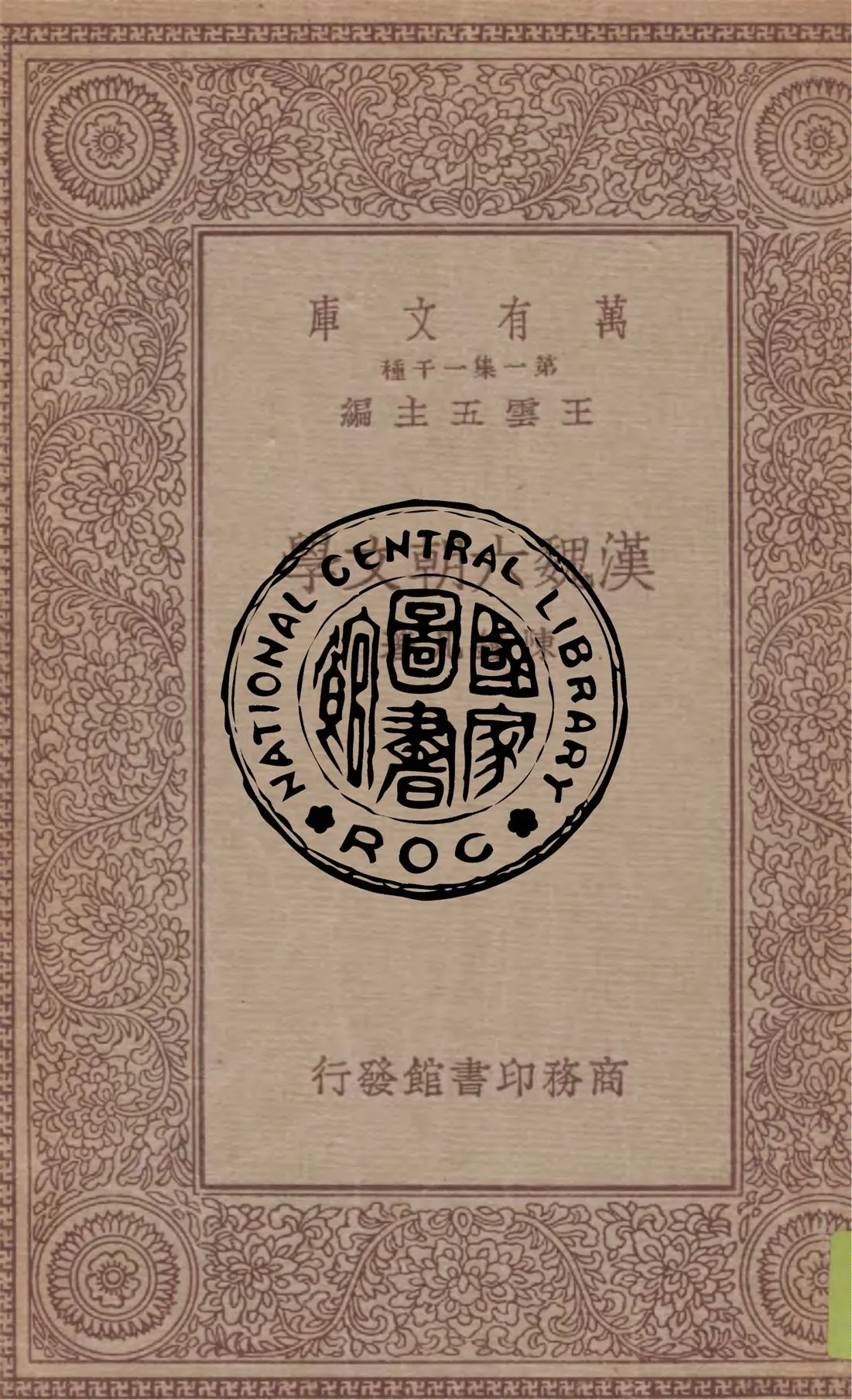 《漢魏六朝文學》 作者:陳鍾凡著 1934年  PDF下载-汉笺公版书