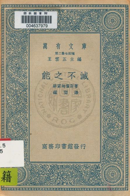 《能之不滅》 作者:赫爾姆霍斯(H. Helmholtz)著 ; 鍾間譯 1937年  PDF下载-汉笺公版书