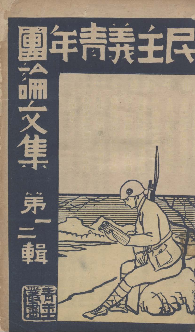 《三民主義青年團論文集》 作者:青年出版社編輯 1942年  PDF下载-汉笺公版书