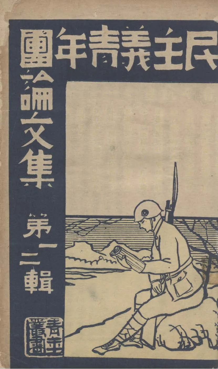 《三民主義青年團論文集》 作者:青年出版社編輯 1942年  PDF下载-汉笺公版书