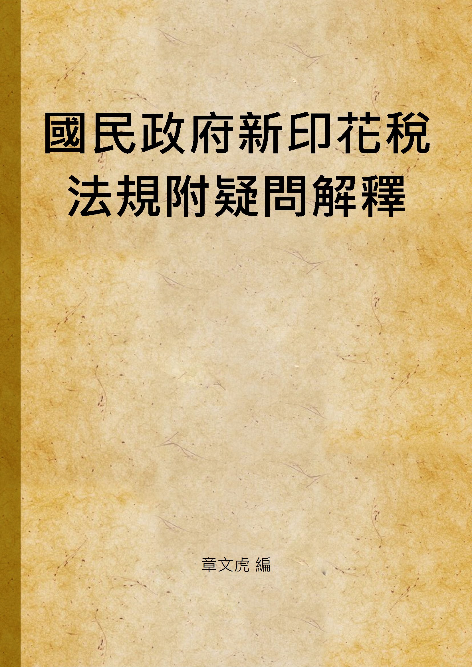 《國民政府新印花稅法規附疑問解釋》 作者:章文虎 編 1936年  PDF下载-汉笺公版书