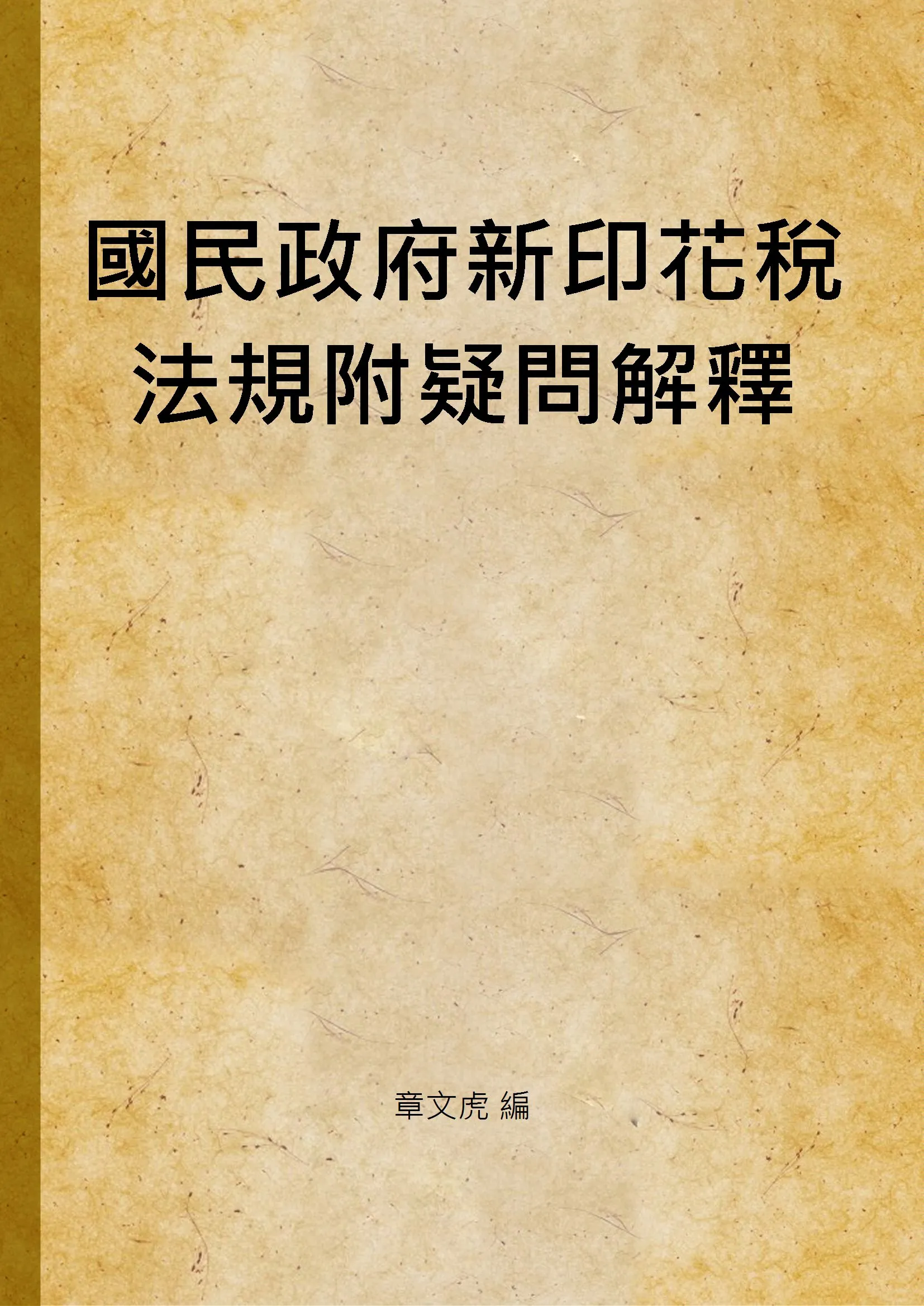 《國民政府新印花稅法規附疑問解釋》 作者:章文虎 編 1936年  PDF下载-汉笺公版书