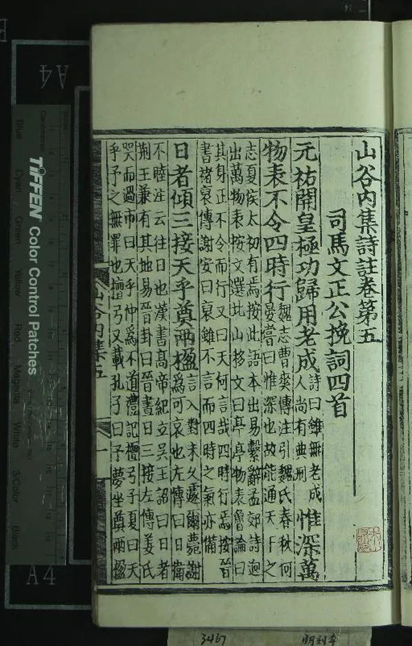 《山谷內集詩註二十卷外集詩註十七卷別集詩註二卷》作者：(明)宋黃庭堅撰、宋任淵、史容、史季溫注  刻本  PDF下载-汉笺公版书