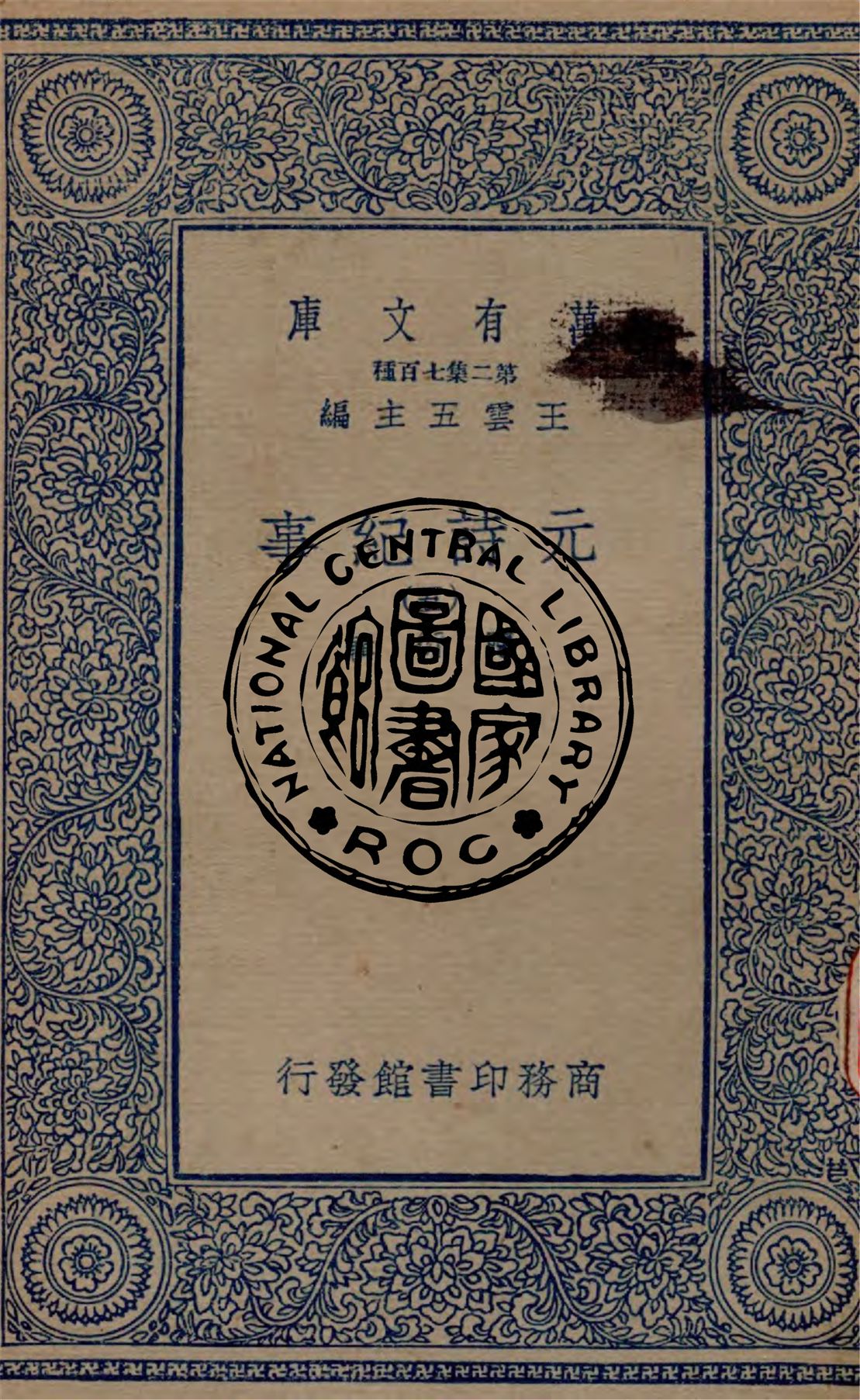 《元詩紀事 v.5》 作者:陳衍輯 1934年  PDF下载-汉笺公版书