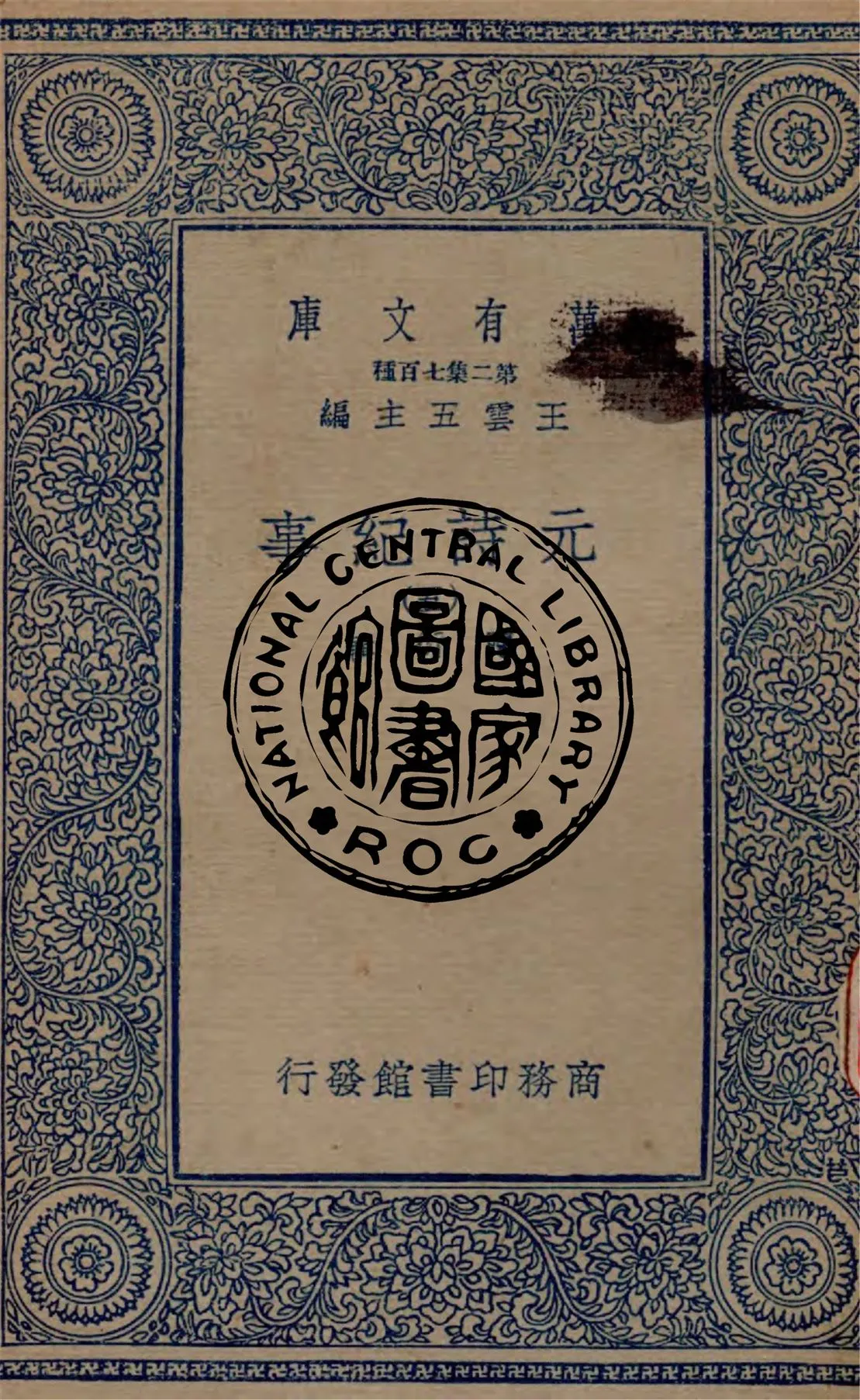 《元詩紀事 v.5》 作者:陳衍輯 1934年  PDF下载-汉笺公版书