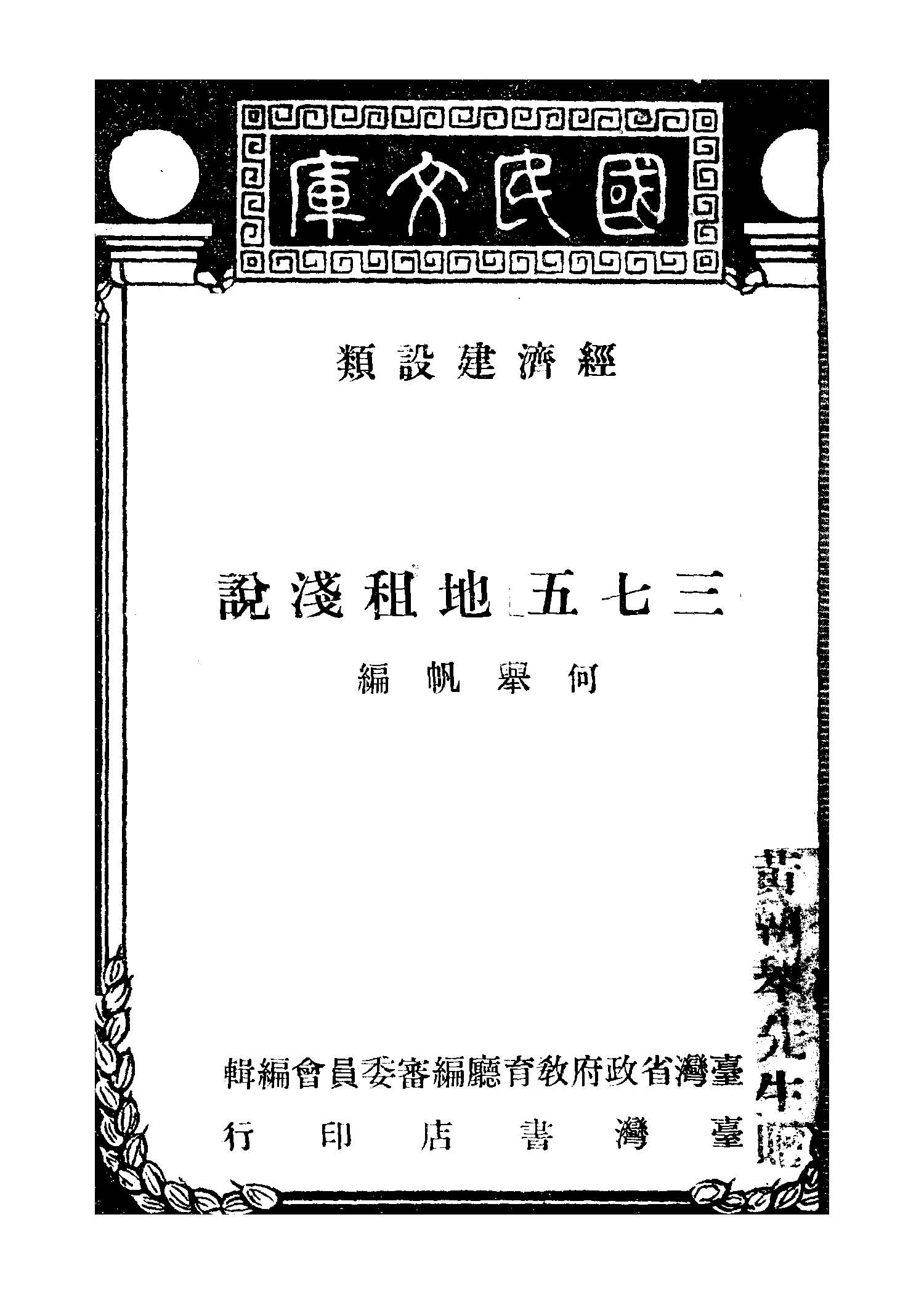 《「三七五」地租淺說》 作者:何舉帆編 1949年  PDF下载-汉笺公版书
