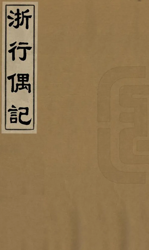 《浙行偶記》编撰：程嘉燧 民國間[1912-1949] PDF下载-汉笺公版书