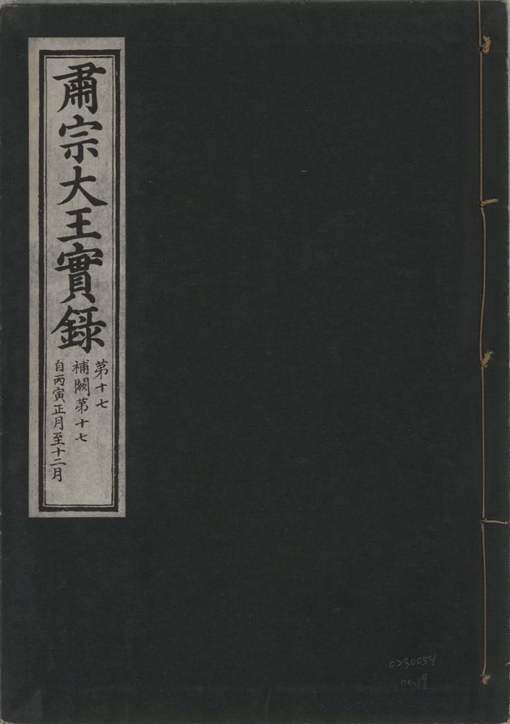 《肅宗大王實錄 v.22 no.19》 作者:著者不詳 1932年  PDF下载-汉笺公版书