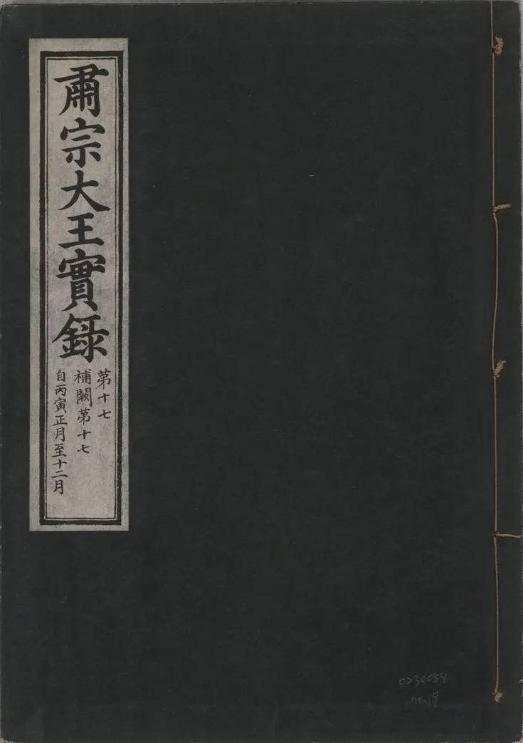 《肅宗大王實錄 v.22 no.19》 作者:著者不詳 1932年  PDF下载-汉笺公版书
