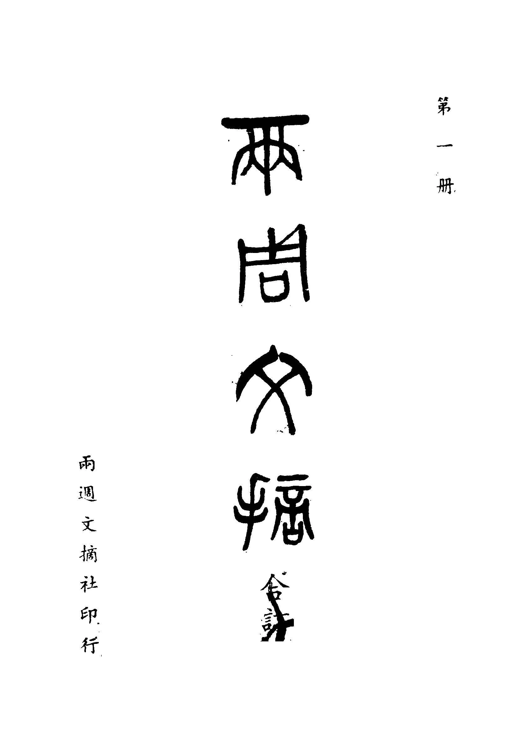 兩周文摘 第一冊 1949年 作者:杜呈祥主編 PDF下载-汉笺公版书