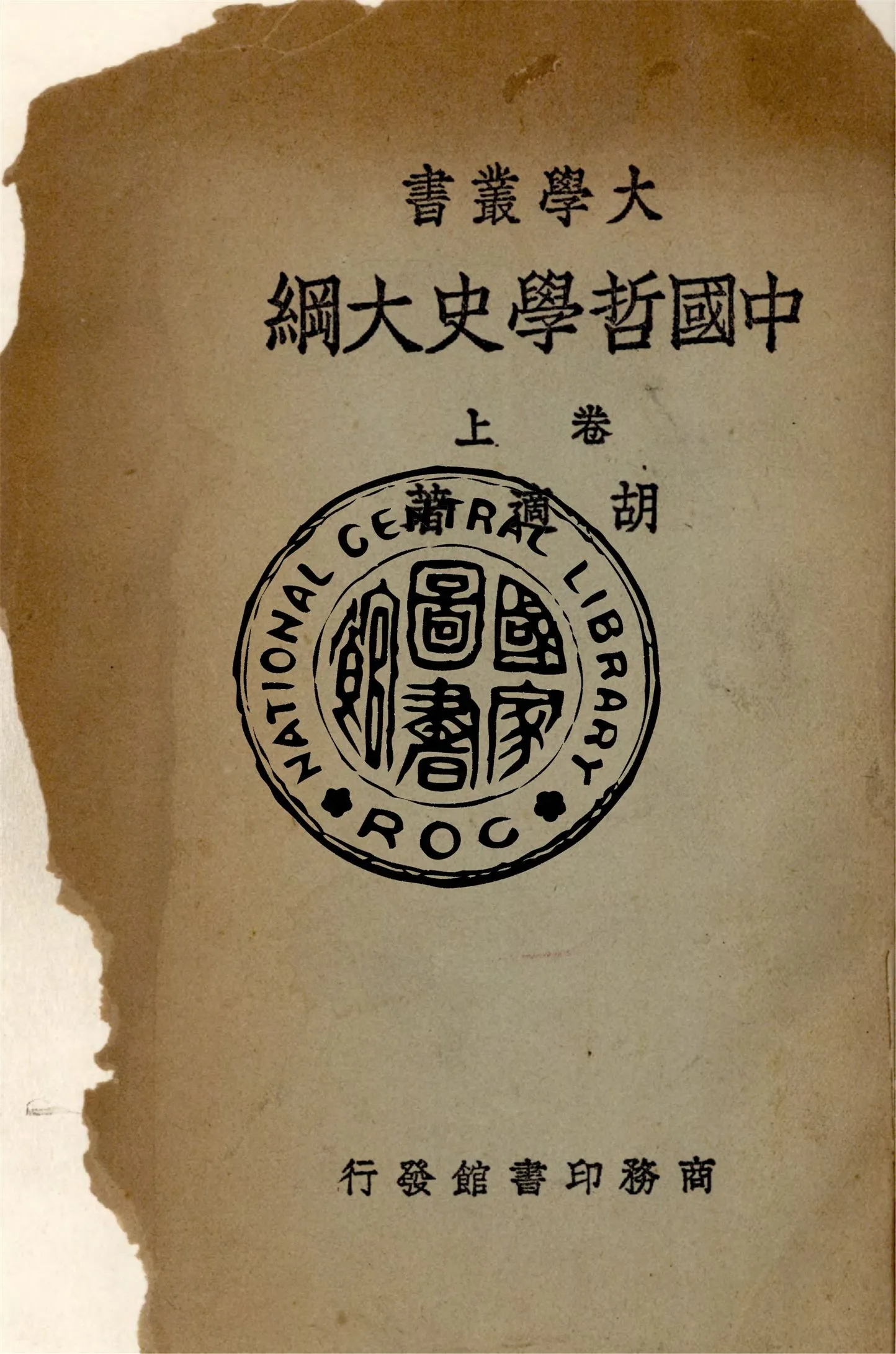 《中國哲學史大綱》 作者:胡適著 1947年  PDF下载-汉笺公版书