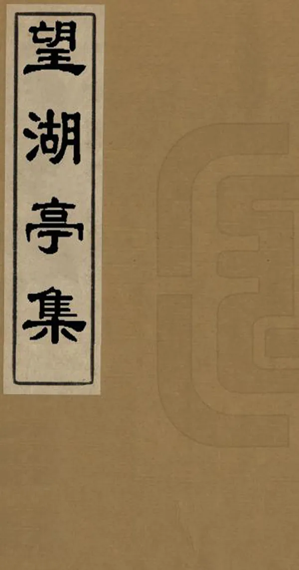 《望湖亭集》编撰：徐联奎 清[1644-1911] PDF下载-汉笺公版书