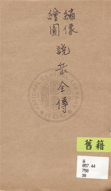 《繡像繪圖說岳全傳》 作者:不詳 1949年  PDF下载-汉笺公版书