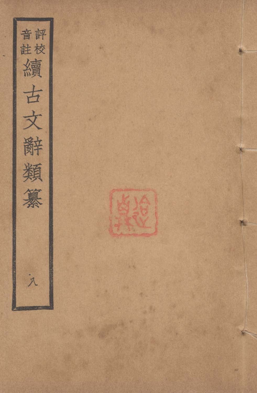 《評校音註續古文詞類纂 三十四卷 v.8》 作者:(清)王先謙纂集 ; 王文濡評校音註 1932年  PDF下载-汉笺公版书