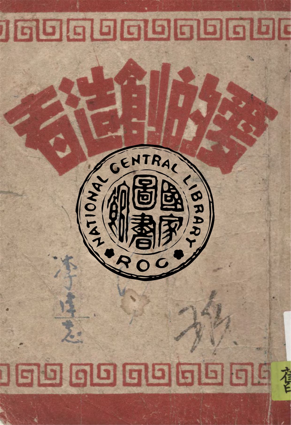 《愛的創造者》 作者:李岩著 1947年  PDF下载-汉笺公版书