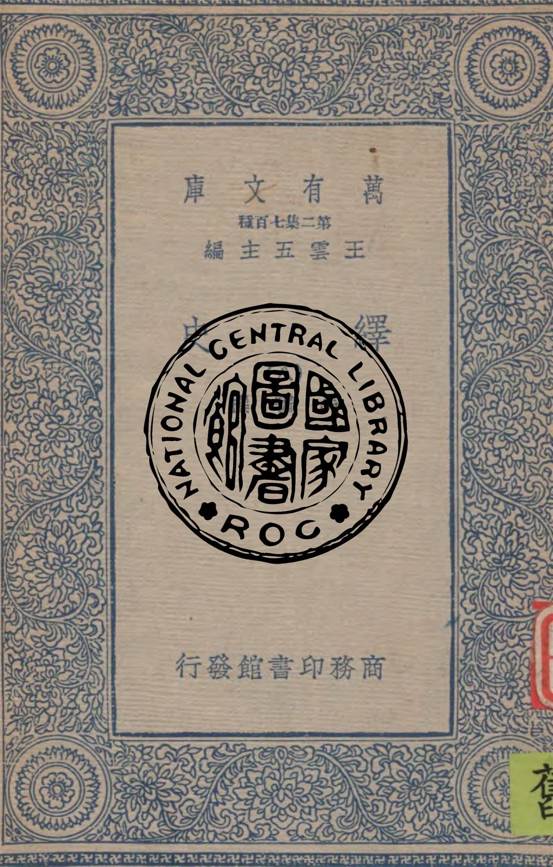 《繹史 v.8》 作者:馬驌撰 1934年  PDF下载-汉笺公版书