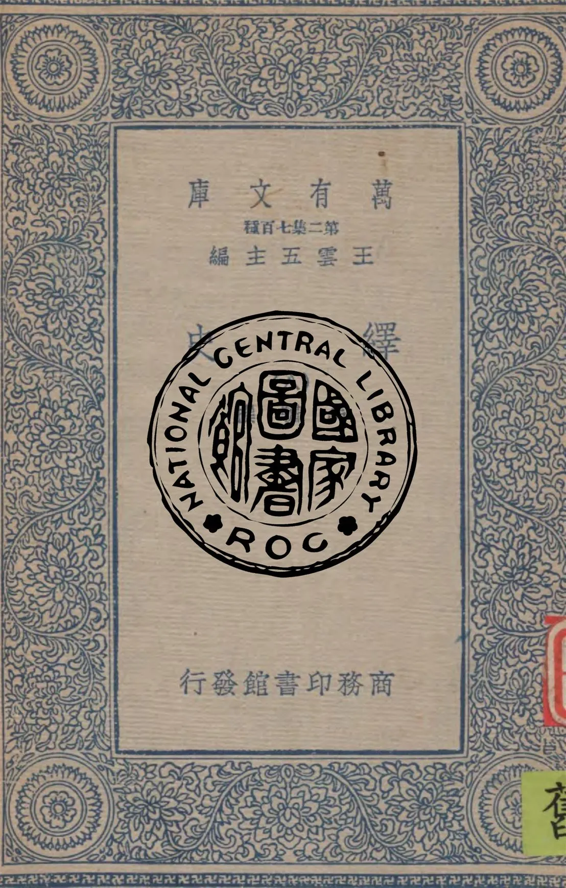 《繹史 v.8》 作者:馬驌撰 1934年  PDF下载-汉笺公版书