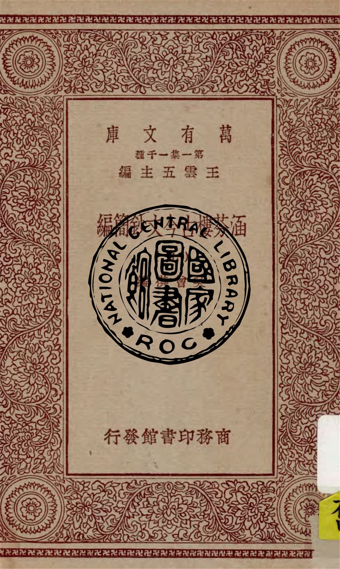 《涵芬樓古今文鈔簡編 v.9》 作者:吳曾祺編 1929年  PDF下载-汉笺公版书