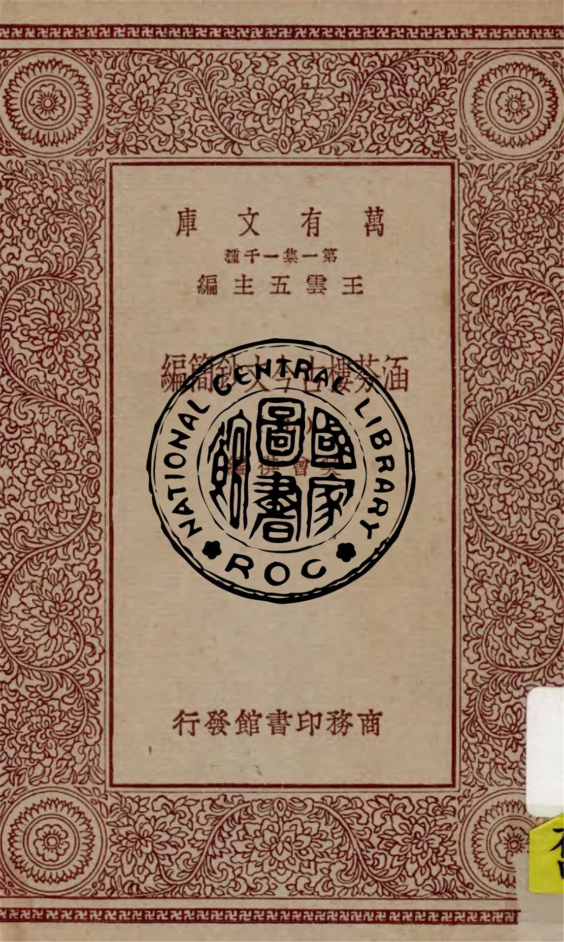 《涵芬樓古今文鈔簡編 v.9》 作者:吳曾祺編 1929年  PDF下载-汉笺公版书