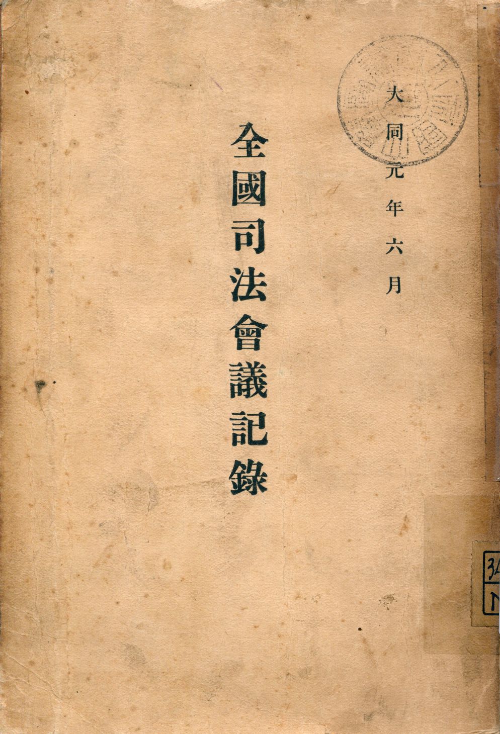 《全國司法會議記錄上 [v.1]》 作者:程義明等編輯 1932年  PDF下载-汉笺公版书