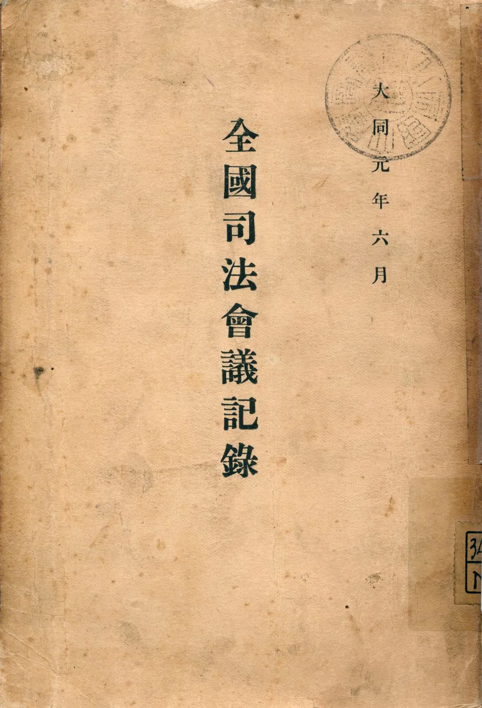 《全國司法會議記錄上 [v.1]》 作者:程義明等編輯 1932年  PDF下载-汉笺公版书