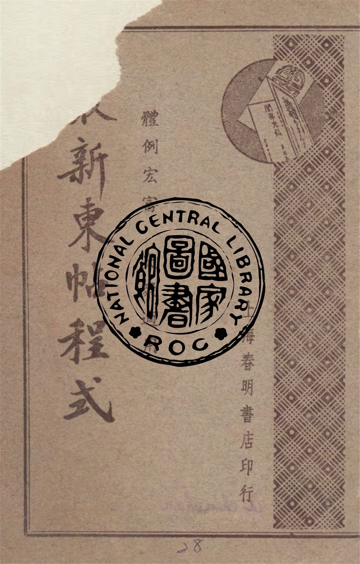 《最新柬帖程式》 作者:董堅志編著 ; 殷曉鐘校閱 1941年  PDF下载-汉笺公版书