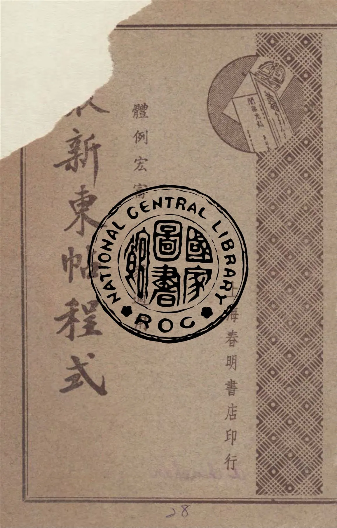 《最新柬帖程式》 作者:董堅志編著 ; 殷曉鐘校閱 1941年  PDF下载-汉笺公版书