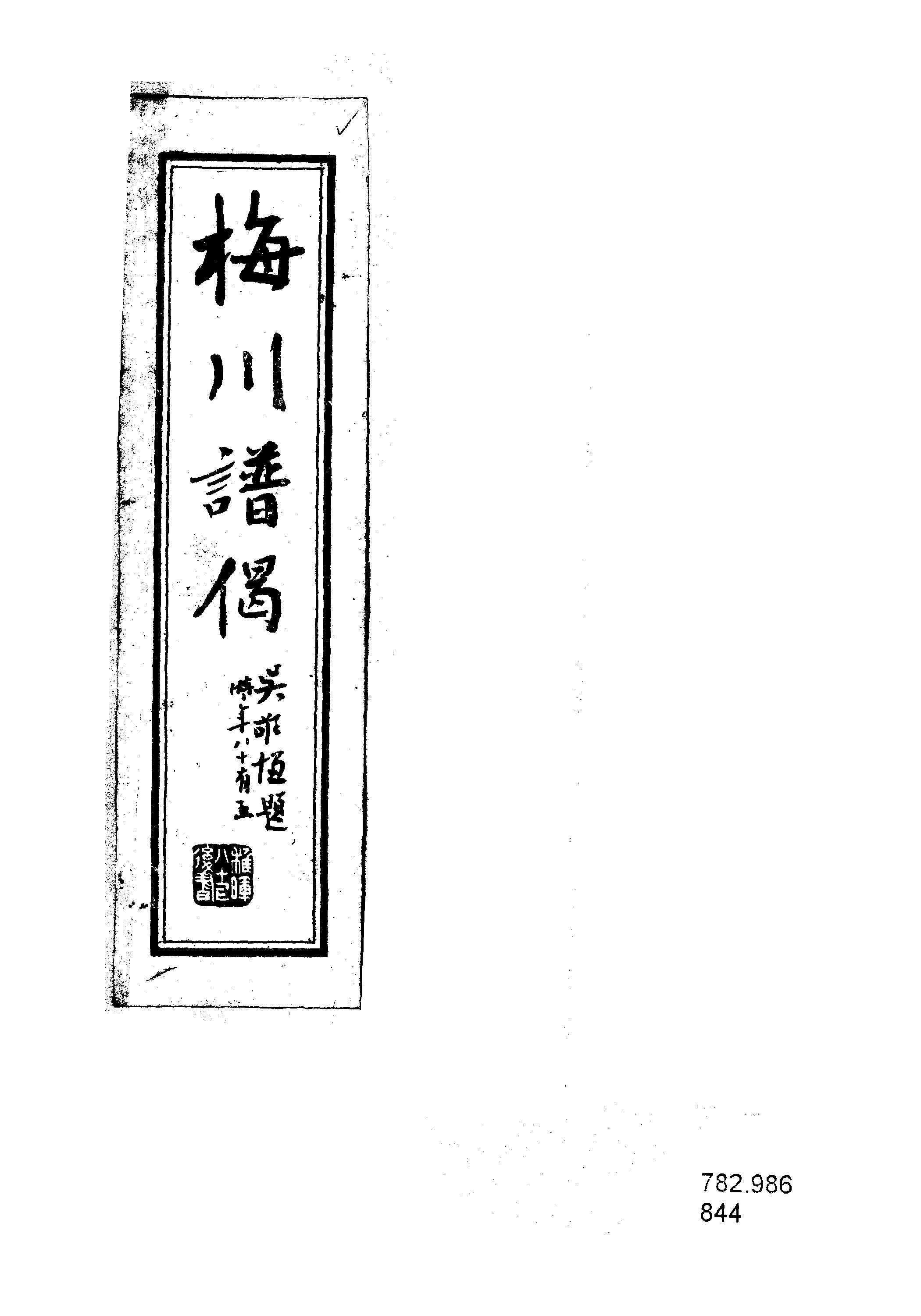 《梅川譜偈》 作者:居正撰 1949年  PDF下载-汉笺公版书