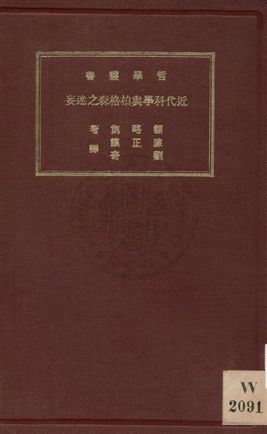 《近代科學與柏格森之迷妄》 作者:額略第(Hugh S.R. Elliot)原著 ; 陳正謨, 劉奇譯述 1931年  PDF下载-汉笺公版书