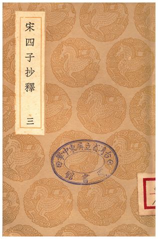 《宋四子抄釋(三)》 作者:呂柟 1936年  PDF下载-汉笺公版书