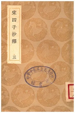 《宋四子抄釋(三)》 作者:呂柟 1936年  PDF下载-汉笺公版书