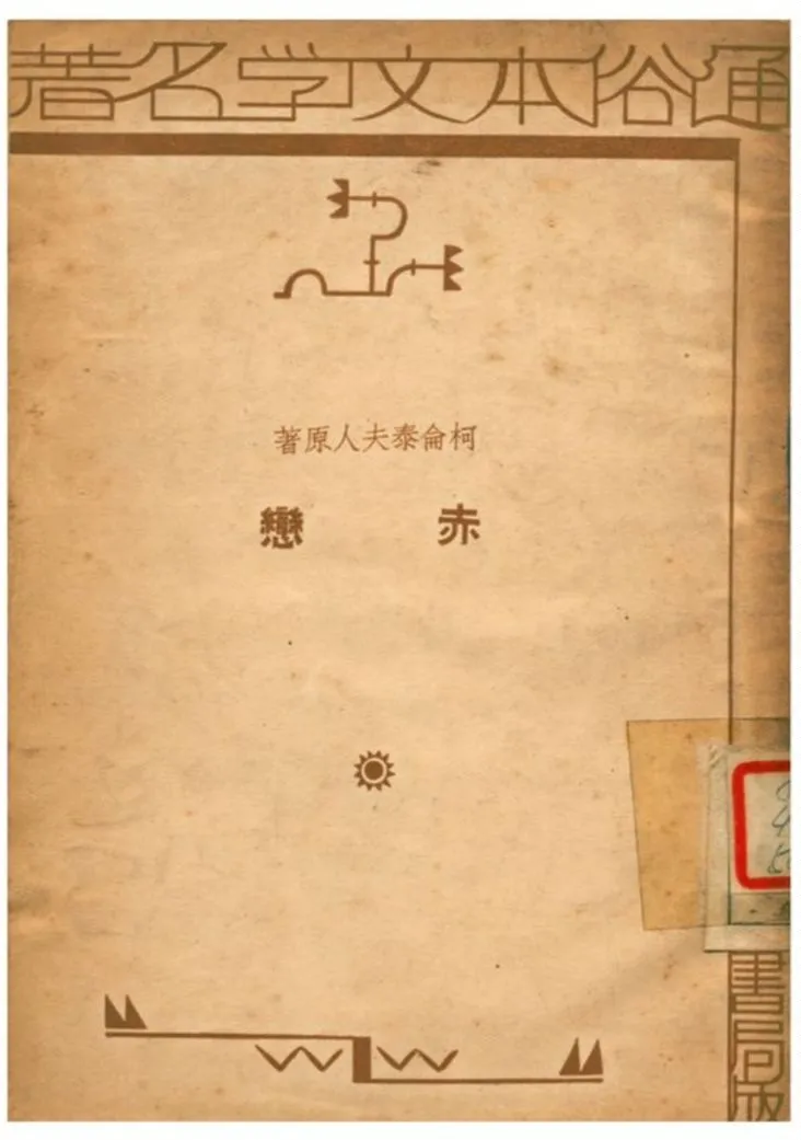 《赤戀》 作者:哥倫泰原著;過立先編譯 1935年  PDF下载-汉笺公版书