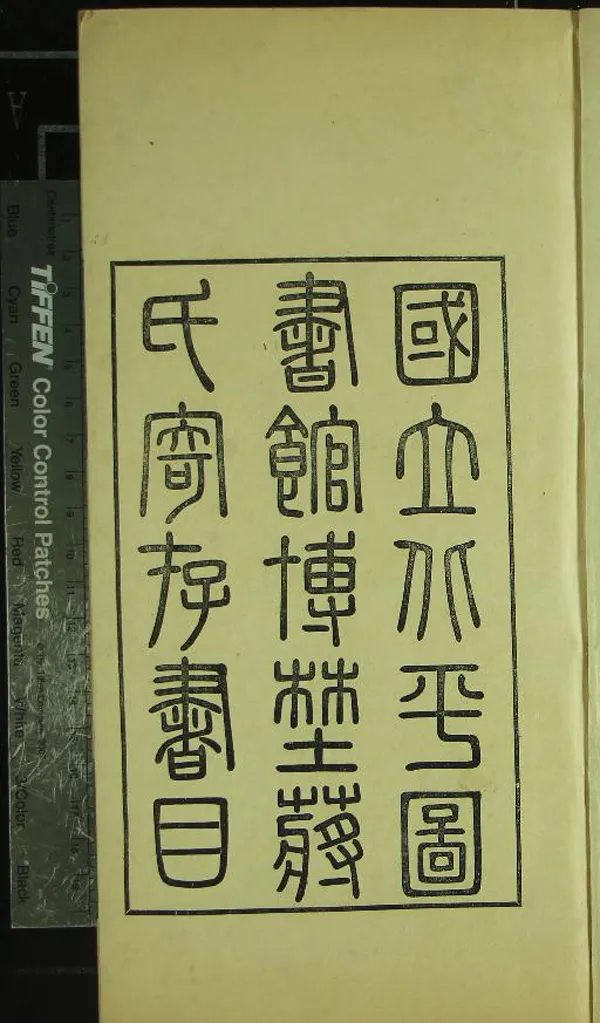 《博野蔣氏寄存書目四卷》作者：(民國)民國朱福榮、劉樹楷輯  鉛印本  PDF下载-汉笺公版书