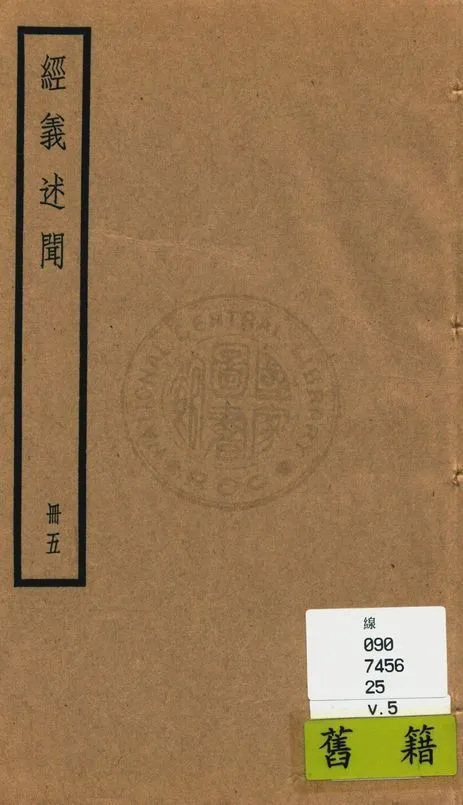 《經義述聞 三十二卷 v.5》 作者:(清)王引之撰 1936年  PDF下载-汉笺公版书