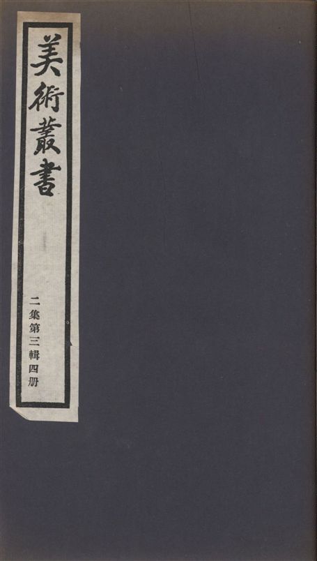 《美術叢書 v.2 no.3 pt.4》 作者:(清)秦祖永輯 1936年  PDF下载-汉笺公版书