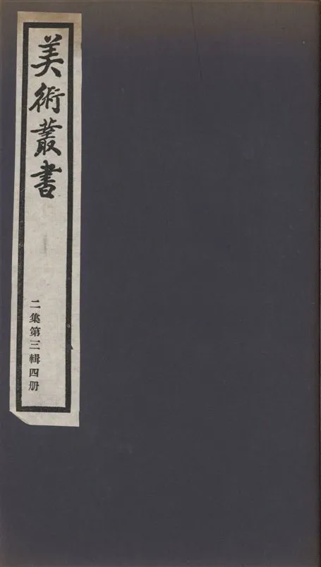 《美術叢書 v.2 no.3 pt.4》 作者:(清)秦祖永輯 1936年  PDF下载-汉笺公版书