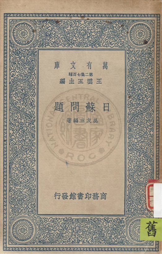 《日蘇問題》 作者:吳友三編著 ; 孫錫麒校 1937年  PDF下载-汉笺公版书