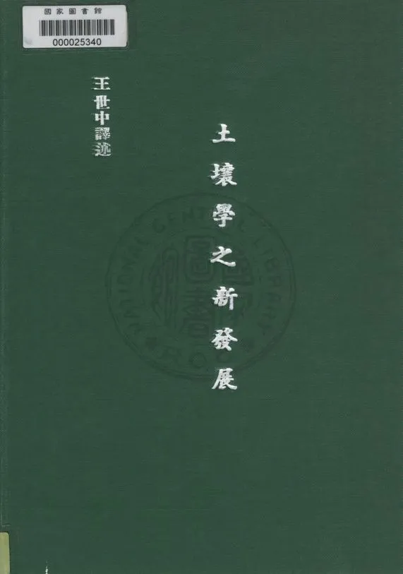 《土壤學之新發展》 作者:拉茨W. Laotsch撰 ; 王世中譯 1946年  PDF下载-汉笺公版书