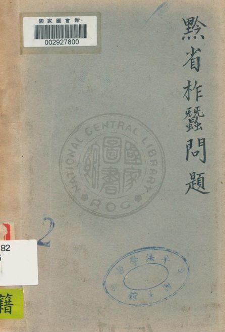 《黔省柞蠶問題》 作者:顧青虹著 1942年  PDF下载-汉笺公版书