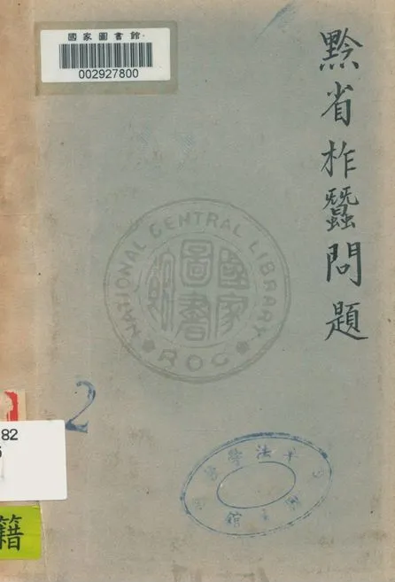 《黔省柞蠶問題》 作者:顧青虹著 1942年  PDF下载-汉笺公版书