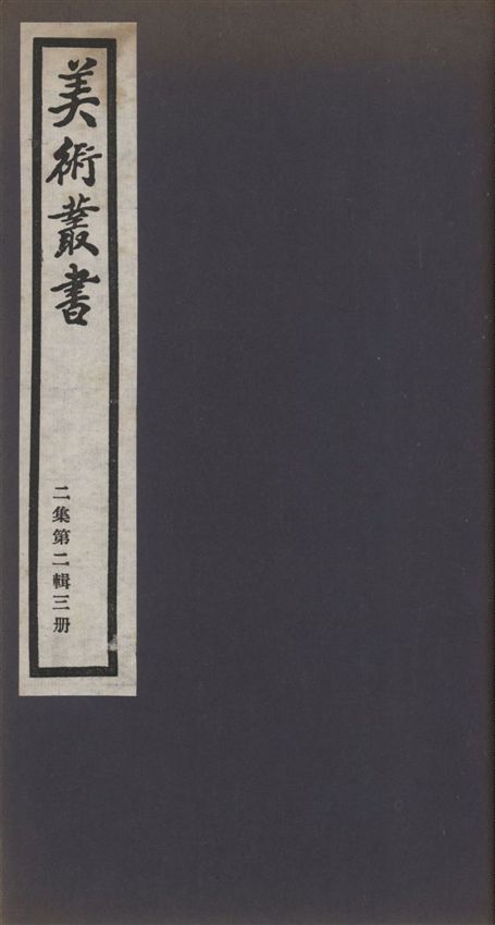 《美術叢書 v.2 no.2 pt.3》 作者:(明)李日華著 ; 鄧實輯 1936年  PDF下载-汉笺公版书