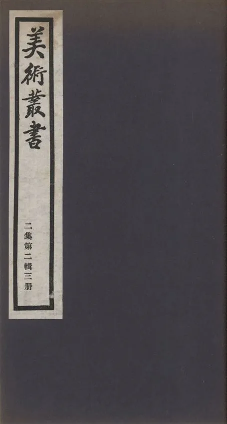 《美術叢書 v.2 no.2 pt.3》 作者:(明)李日華著 ; 鄧實輯 1936年  PDF下载-汉笺公版书