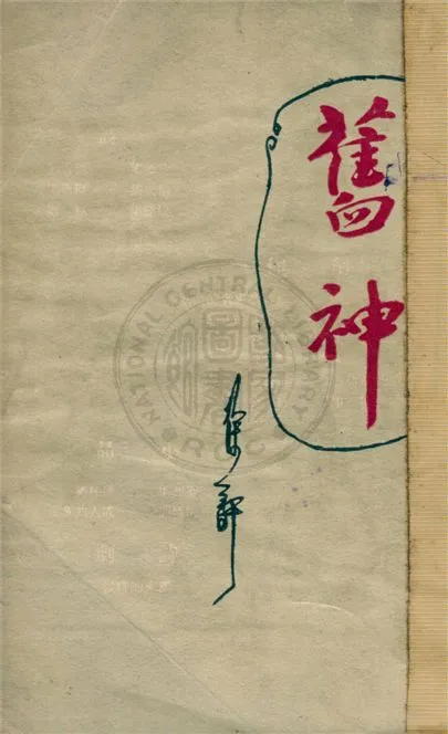 《舊神 c.2》 作者:徐訏撰 1956年  PDF下载-汉笺公版书