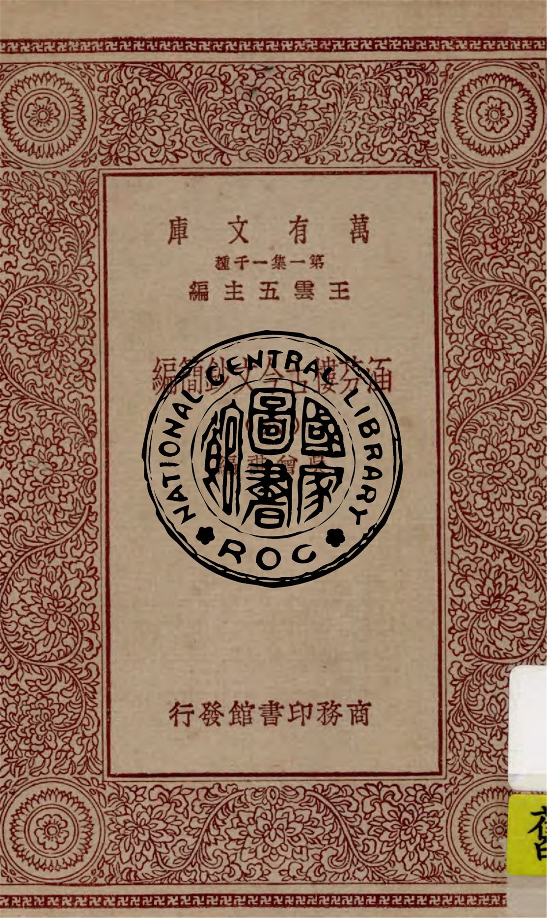 《涵芬樓古今文鈔簡編 v.6》 作者:吳曾祺編 1929年  PDF下载-汉笺公版书