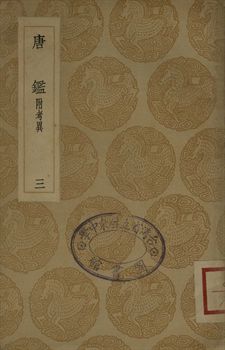 《大唐創業起居 . 唐鑑 : 附考異 三》 作者:溫大雅撰 . 范祖禹編; 呂祖謙音注 1936年  PDF下载-汉笺公版书