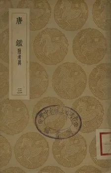 《大唐創業起居 . 唐鑑 : 附考異 三》 作者:溫大雅撰 . 范祖禹編; 呂祖謙音注 1936年  PDF下载-汉笺公版书